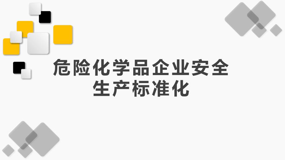 危险化学品企业安全生产标准化_第1页