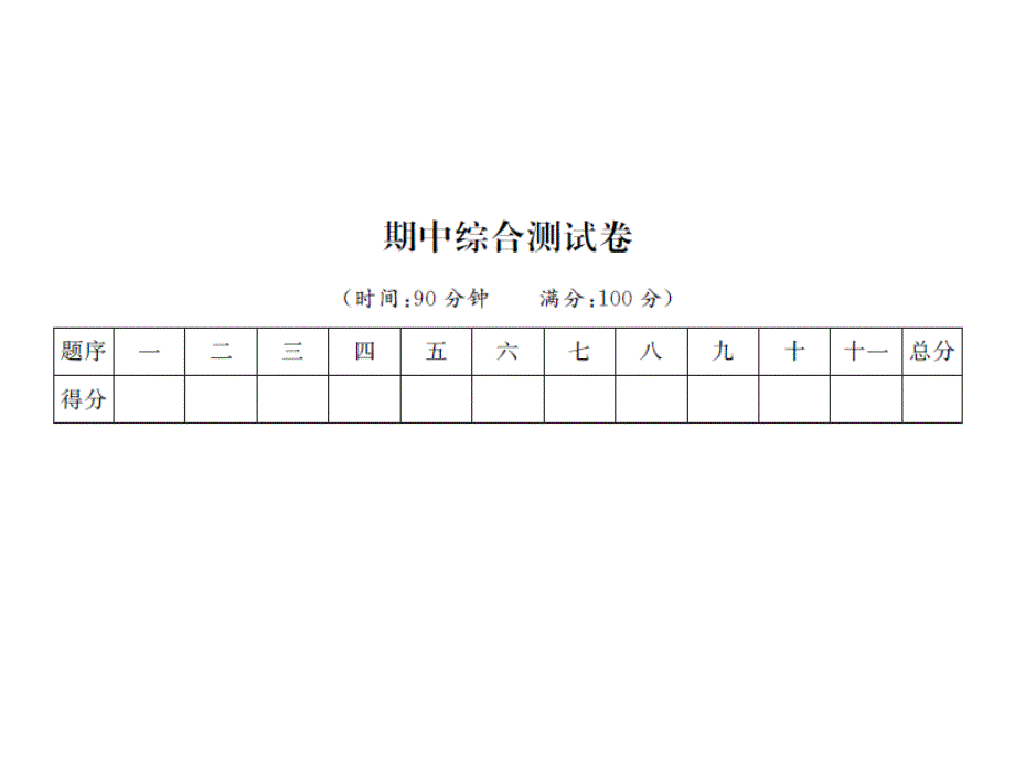 六年级上册语文习题课件-期中综合测试卷 人教部编版(共12张PPT)_第1页