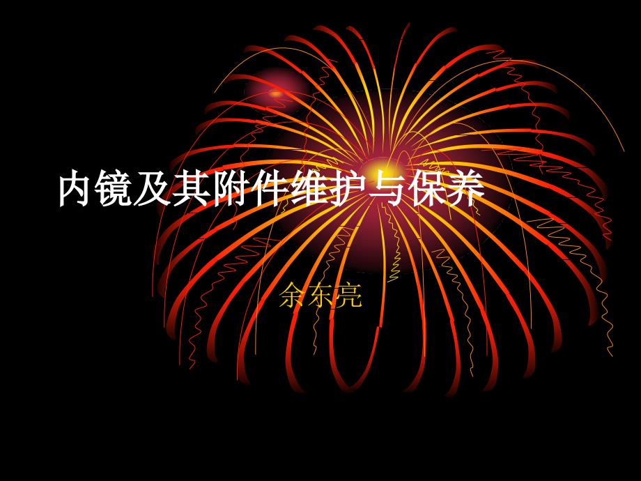 内镜及其附件维护与保养_第1页