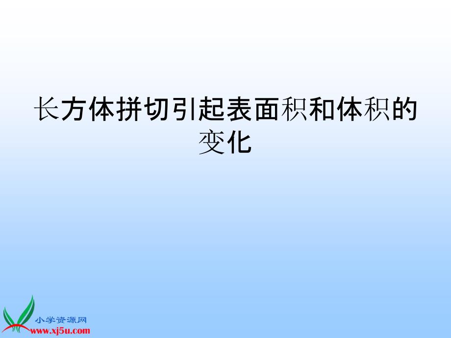 五年级图形拼切《表面积的变化》课件_第1页