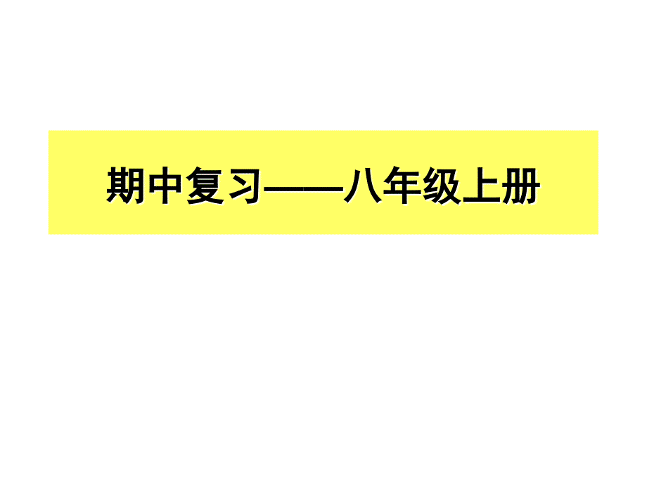 地理期中复习——八年级上册_第1页