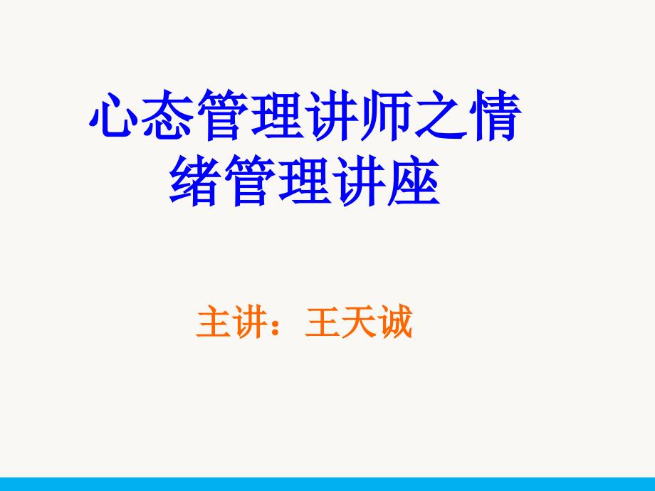 修身养性、自我提升：心态管理讲师之情绪管理讲座_第1页