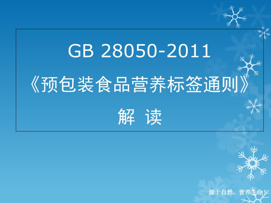 GB28050预包装营养标签通则解读_第1页