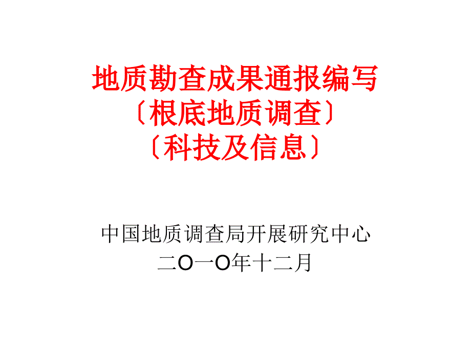 地质勘查成果通报编写（基础地质调查）（科技及信息）(-22)_第1页