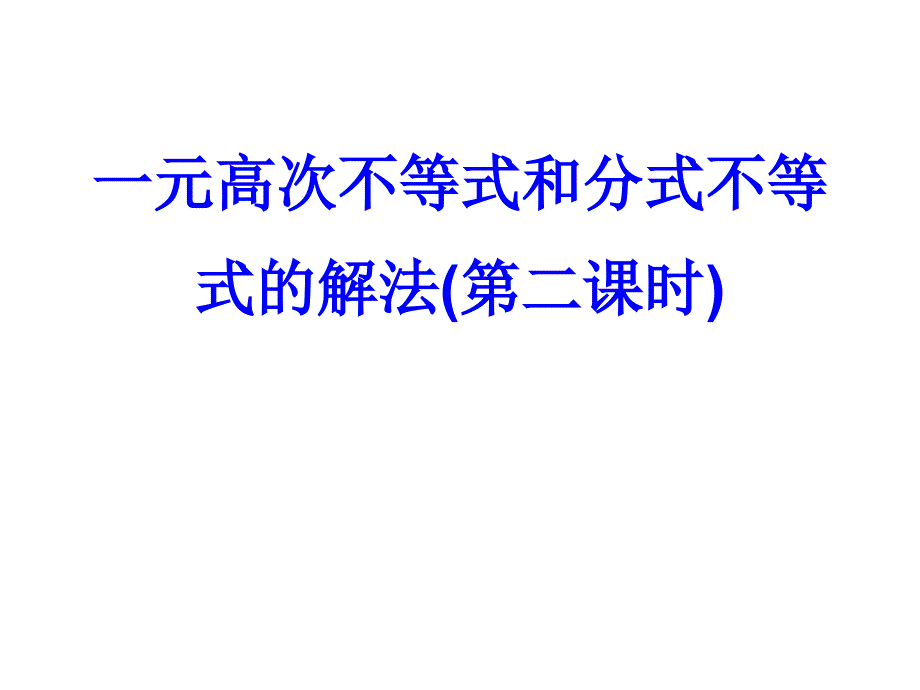 一元高次不等式和分式不等式的解法_第1页