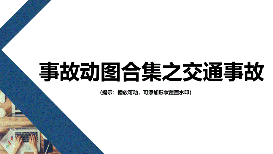 警示！ 事故动图之交通事故类_第1页