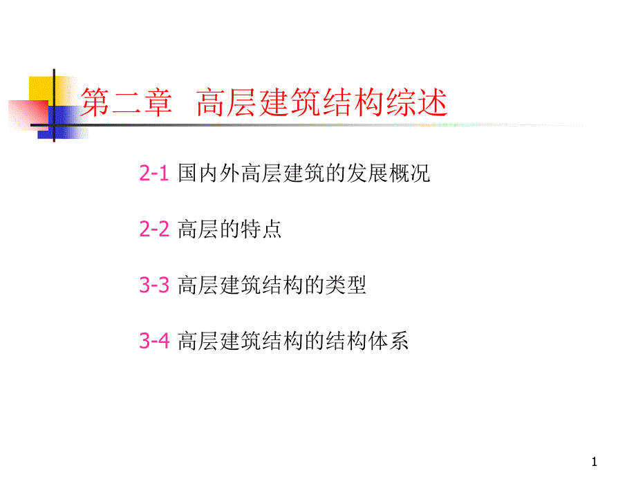 2第二章高層建筑結(jié)構(gòu)綜述_第1頁