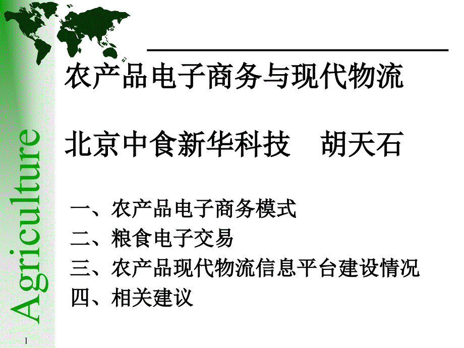 【】农产品电子商务与现代物流_第1页