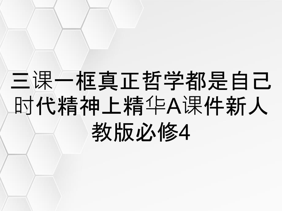 三课一框真正哲学都是自己时代精神上精华A课件新人教版必修4_第1页