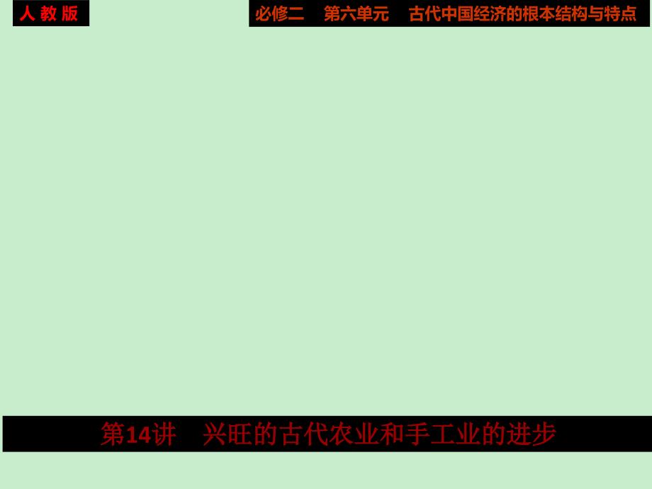 2015届高考历史（人教版）大一轮复习配套课件：第六单元 第14讲　发达的古代农业和手工业的进步（共97张）（2014高考）_第1页