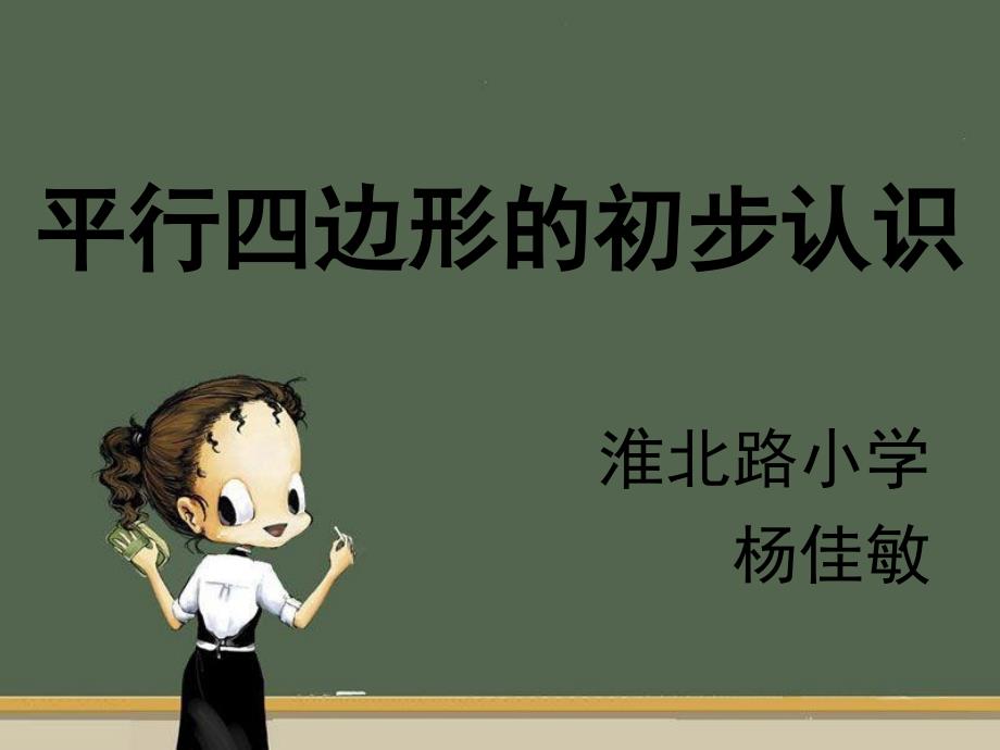 一年级数学：平行四边形的初步认识_第1页