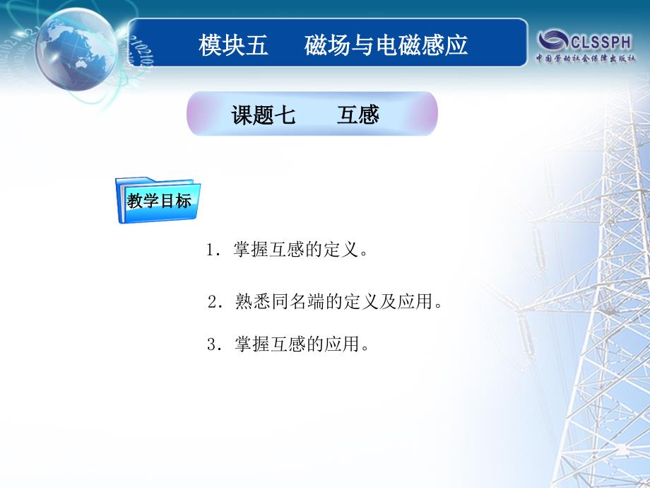 全国中等职业技术学校电子类专业通用教材_电工基础_模块五_课题七_第1页