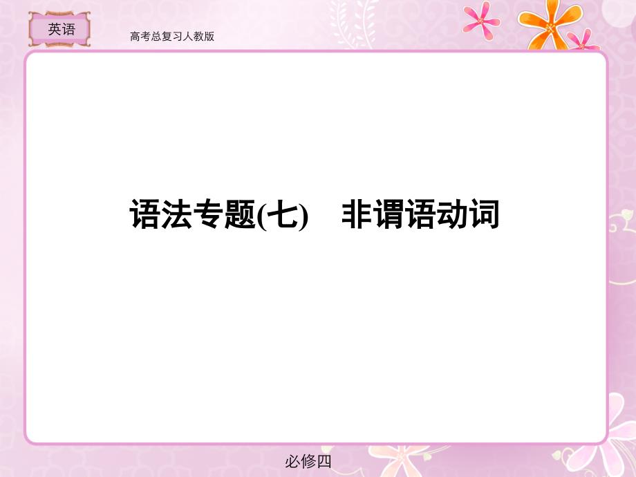 人教版高考总复习英语语法专题7_第1页