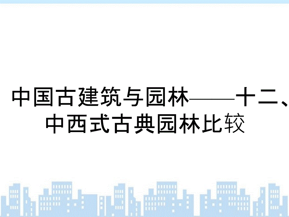 中国古建筑与园林——十二、中西式古典园林比较_第1页