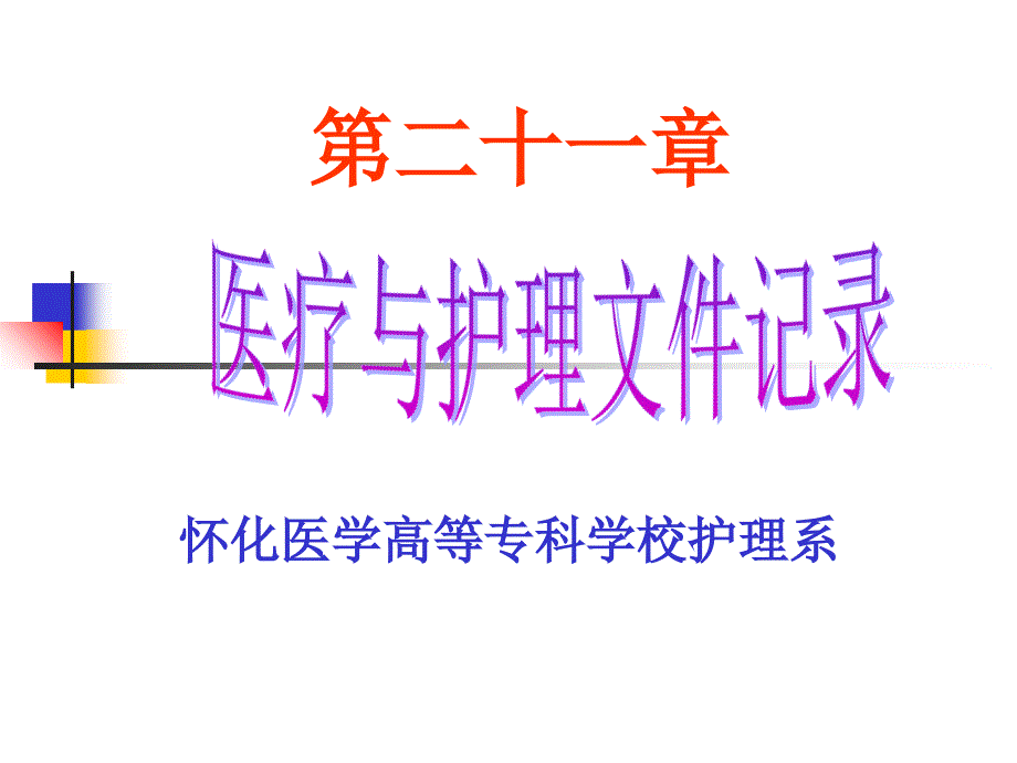 基护教研室_课程课件_21 医疗与护理文件的记录_第1页