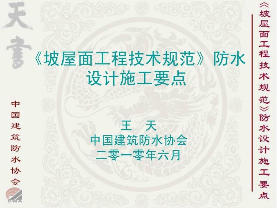 《坡屋面工程技巧标准》防水设计施工要点——王天传授_第1页