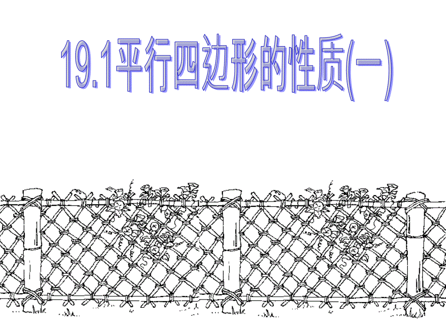 八年级数学平行四边形的性质1_第1页