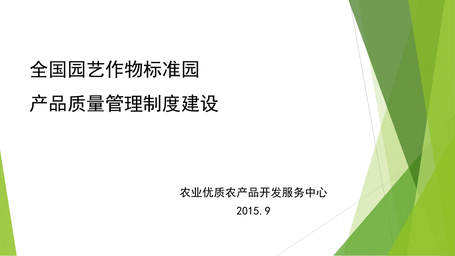 全国园艺作物标准园产品质量管理制度建设_第1页