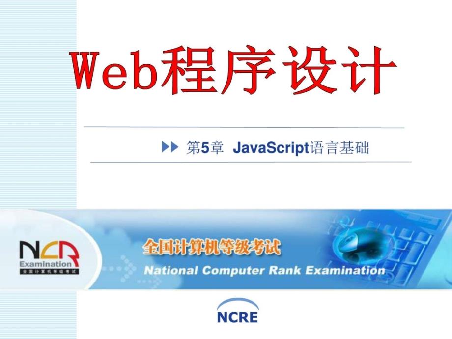 第5章javascript语言基础_图文._第1页