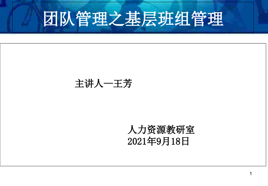 基层班组建设之团队有效激励………………课件_第1页