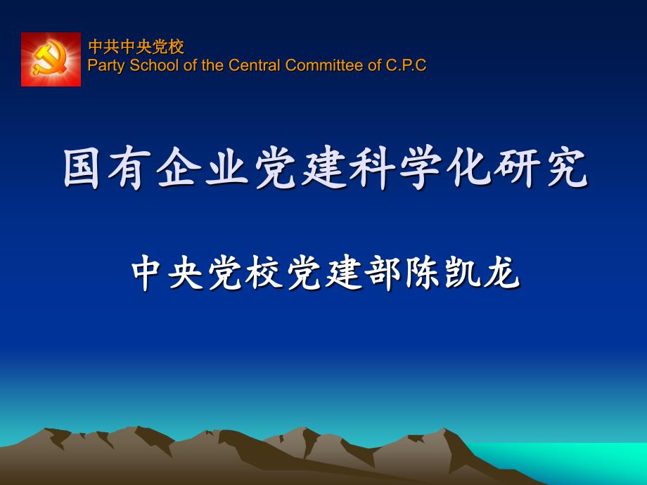 企业党建科学化研究_第1页