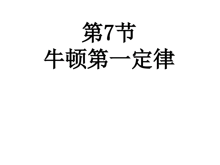 八年级物理牛顿第一定律_第1页