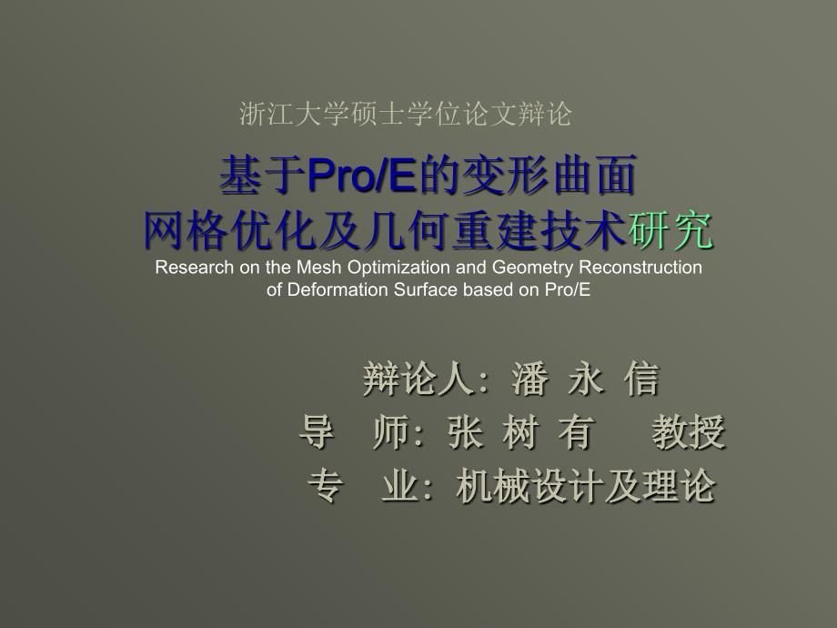 基于PROE的变形曲面网格优化及几何重建技术研究_第1页