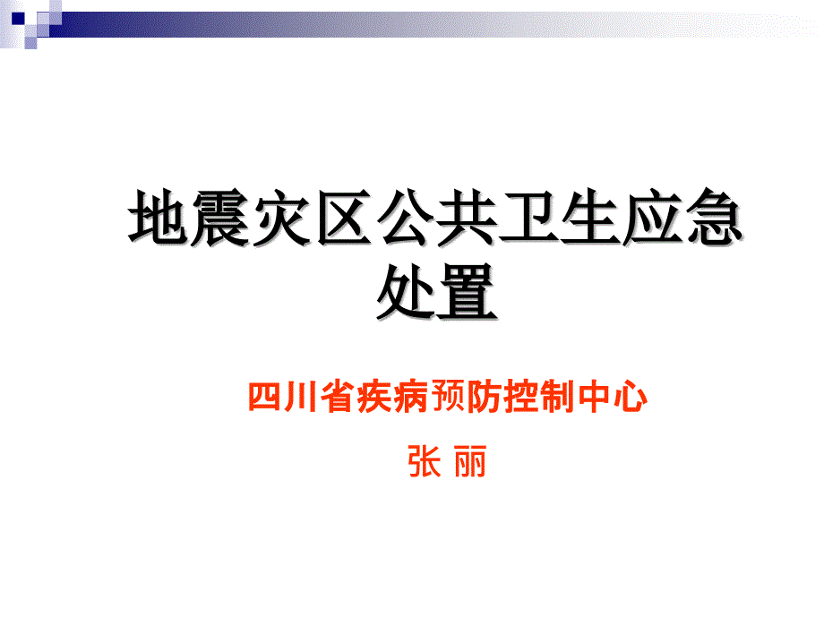 地震灾区公共卫生应急处置_第1页