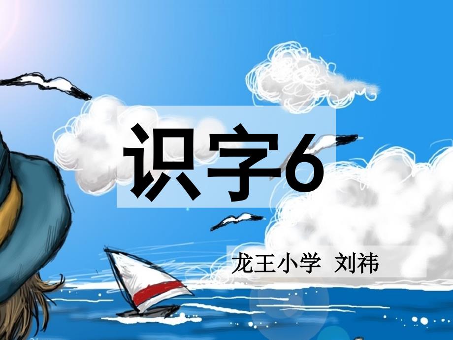 人教版一年级下识字6_第1页