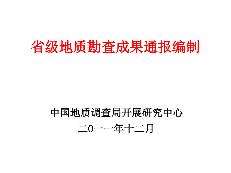 地质勘查成果通报编写 （基础地质调查） （科技及信息）【精品推荐-】_第1页