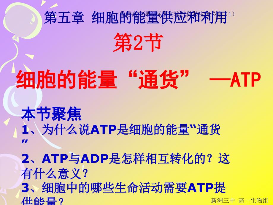 人教版教学课件细胞的能量通货--ATPlei_第1页