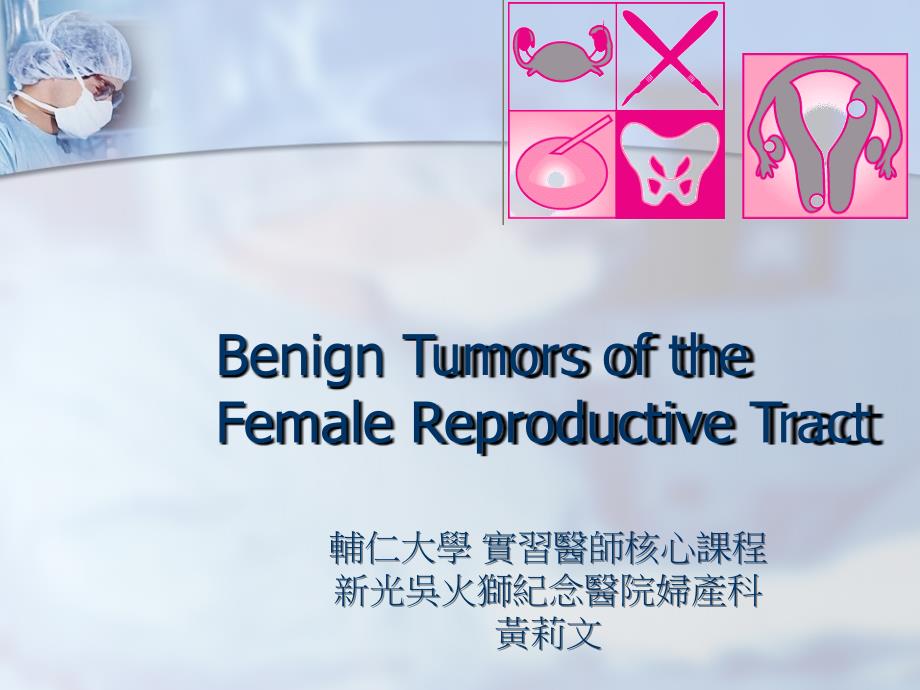 Benign tumors in Gynecology (Laparoscopic Surgery)_第1页