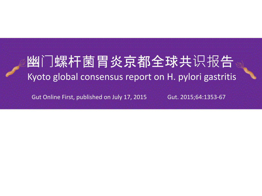 hp胃炎京都全球共识 课件_第1页