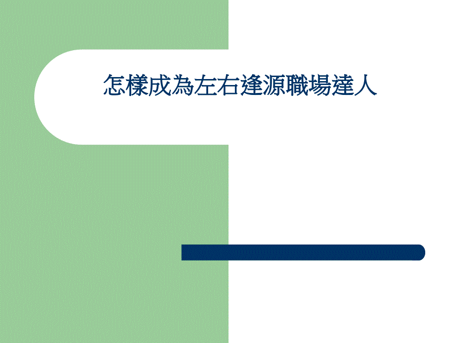 修身养性、自我提升发展模式：怎样成为左右逢源职场达人_第1页