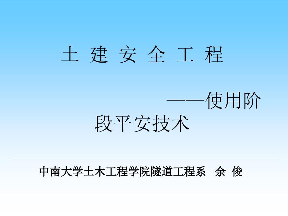 土建安全工程(使用阶段安全技术)_第1页