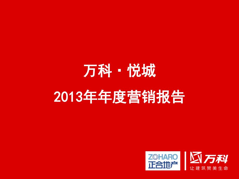 2013年贵州万科悦城高端项目营销报告_123P_销售推广策略_第1页