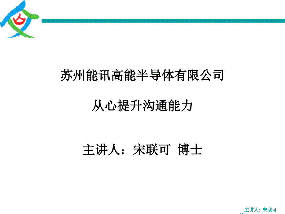 从心提升沟通能力-宋联可-学员讲义-140419-20_第1页