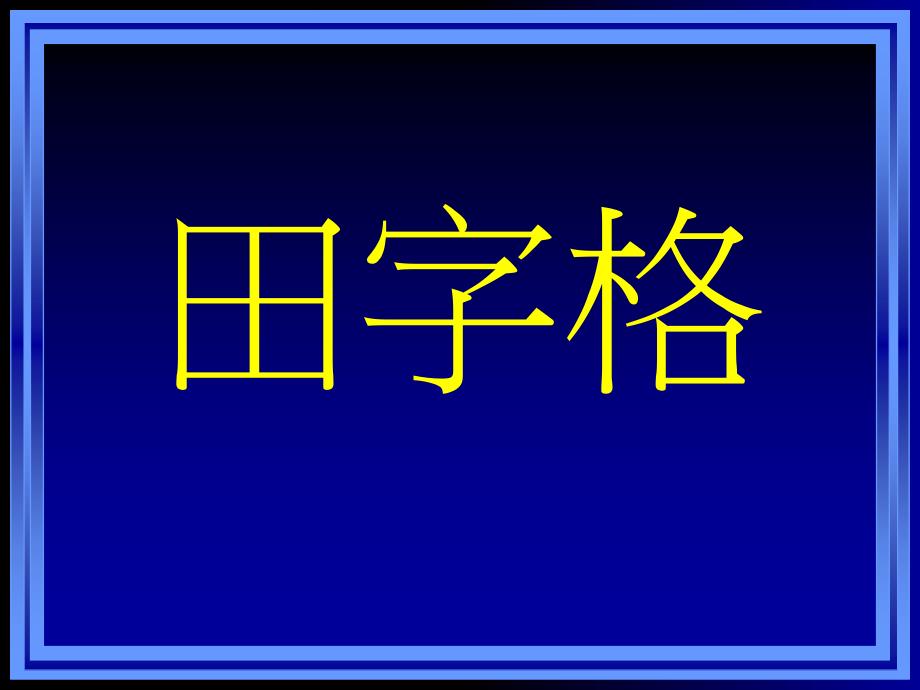 在田字格中写字_第1页