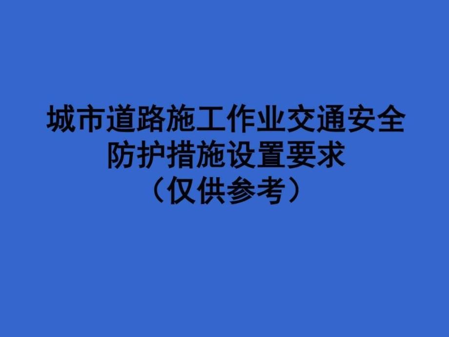 城市道路施工作业交通防护措施设置规范(最新)_图文._第1页