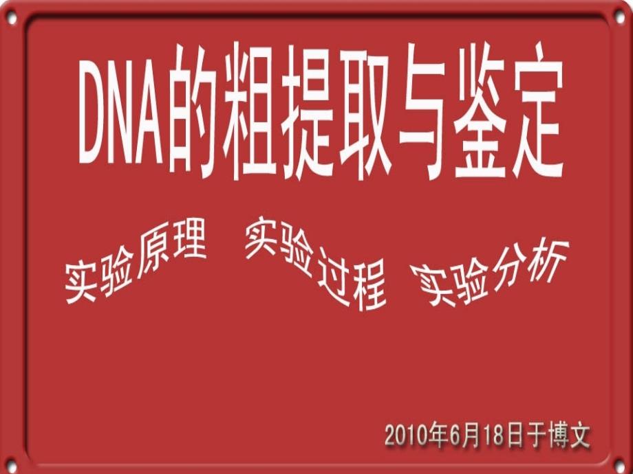 人教版教学课件选修1-DNA的粗提取与鉴定(ppt版面精美,流程图详细)_第1页