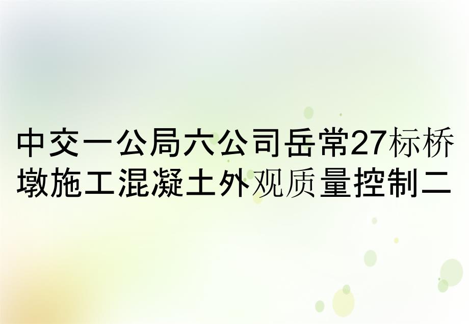 中交一公局六公司岳常27标桥墩施工混凝土外观质量控制二_第1页