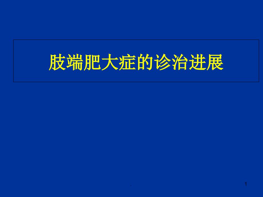 垂体生长激素瘤的诊断与治疗演示课件_第1页