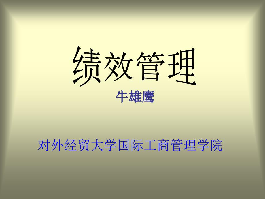 人力资源管理经典实用课件：绩效管理(对外经贸大学)_第1页