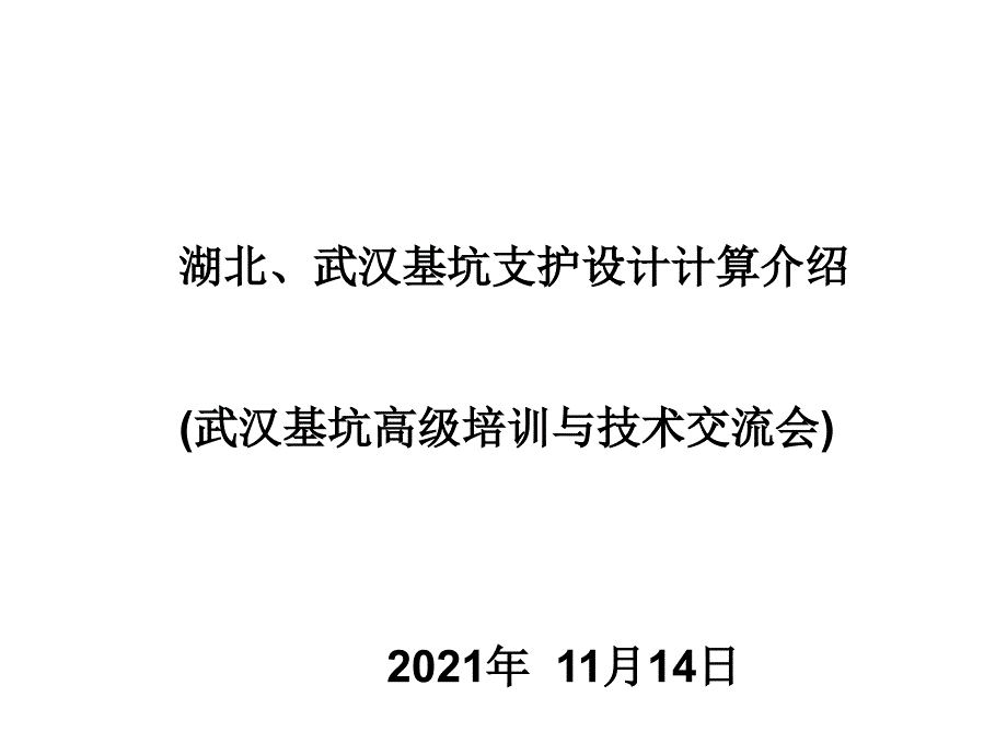 基坑支护设计计算---李受祉专家_第1页