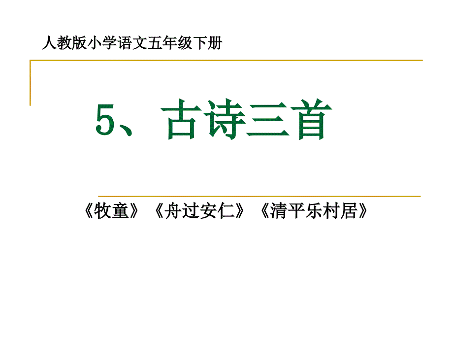 人教版五年级下册语文古诗三首_第1页