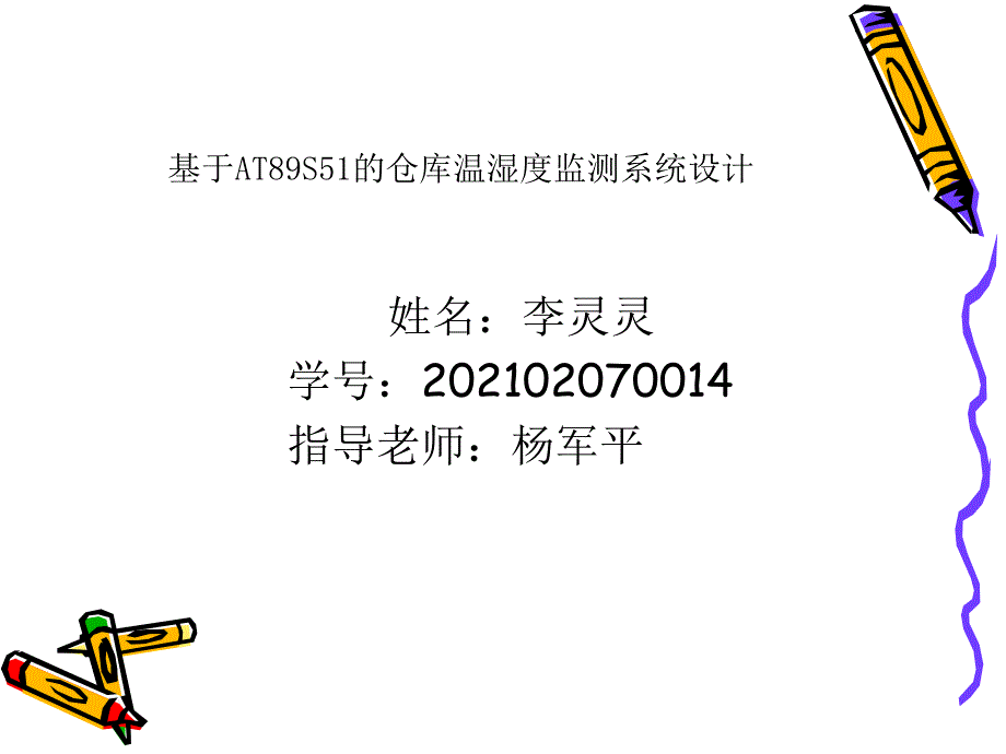 基于单片机的仓库温湿度监测系统设计_第1页