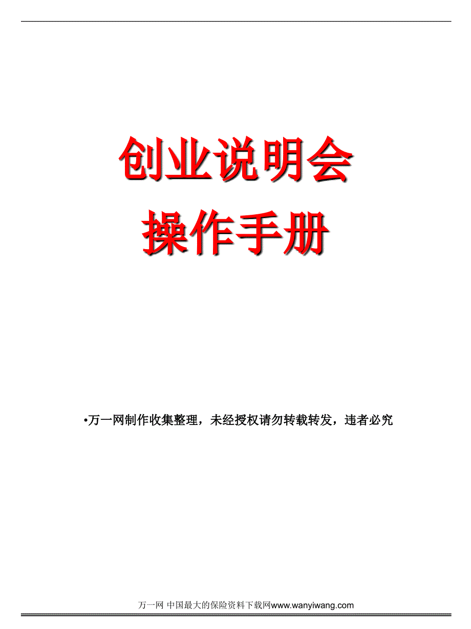 保险公司创业说明会操作手册15页_第1页