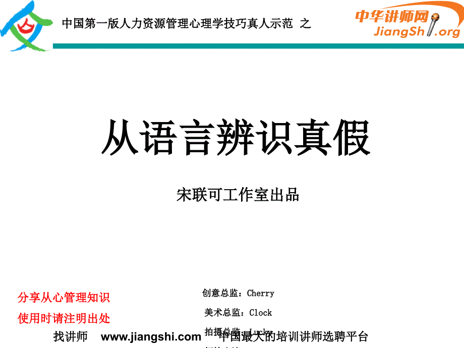 从语言辨识真假(真人示范)-(宋联可)-中华讲师网_第1页