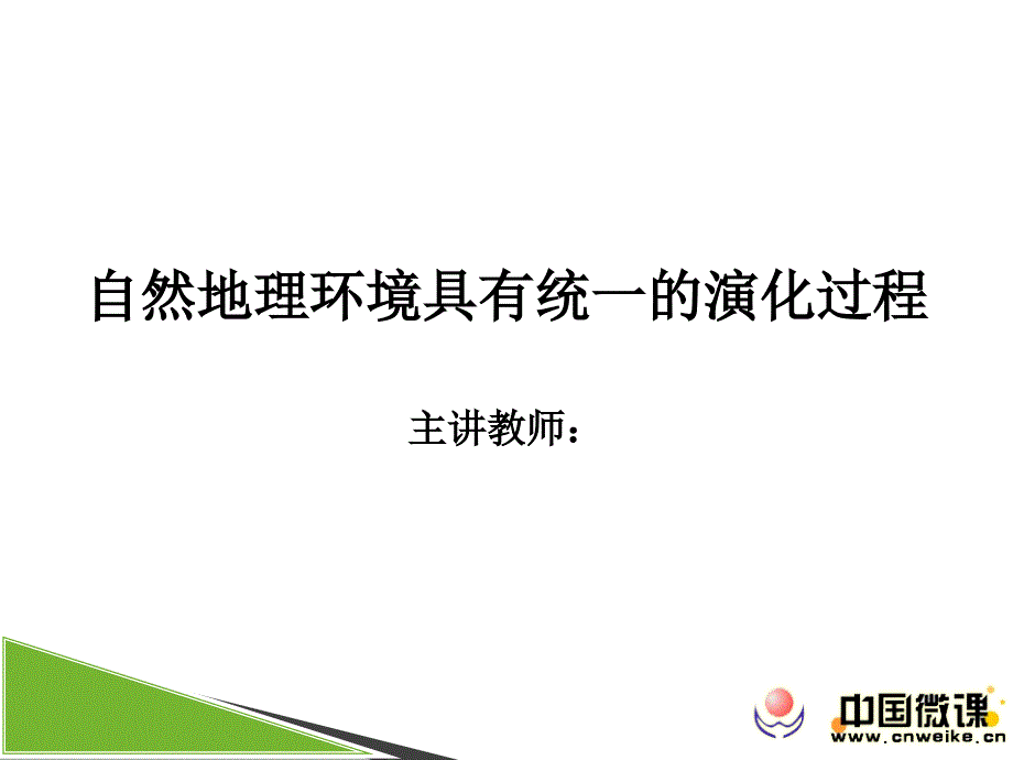 13.自然地理环境具有统一的演化过程_第1页