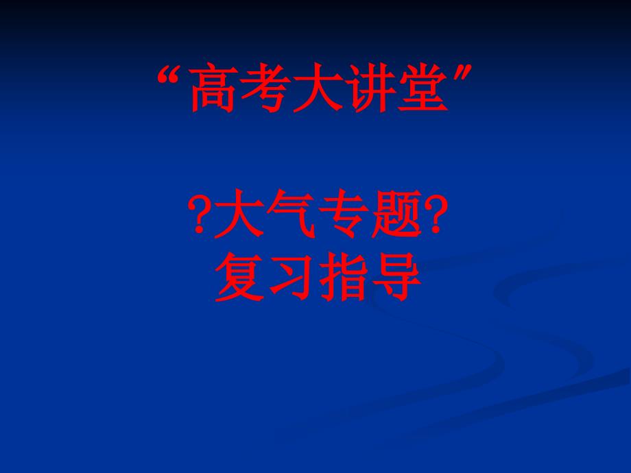 2012年大氣專題備考（高考大講堂）_第1頁